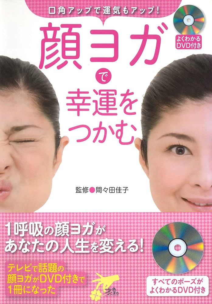マイナス7歳の極上笑顔を手に入れる表情筋トレーニング（中古品） Amazon.co.jp: マイナス7歳の極上笑顔を手に入れる 表情筋